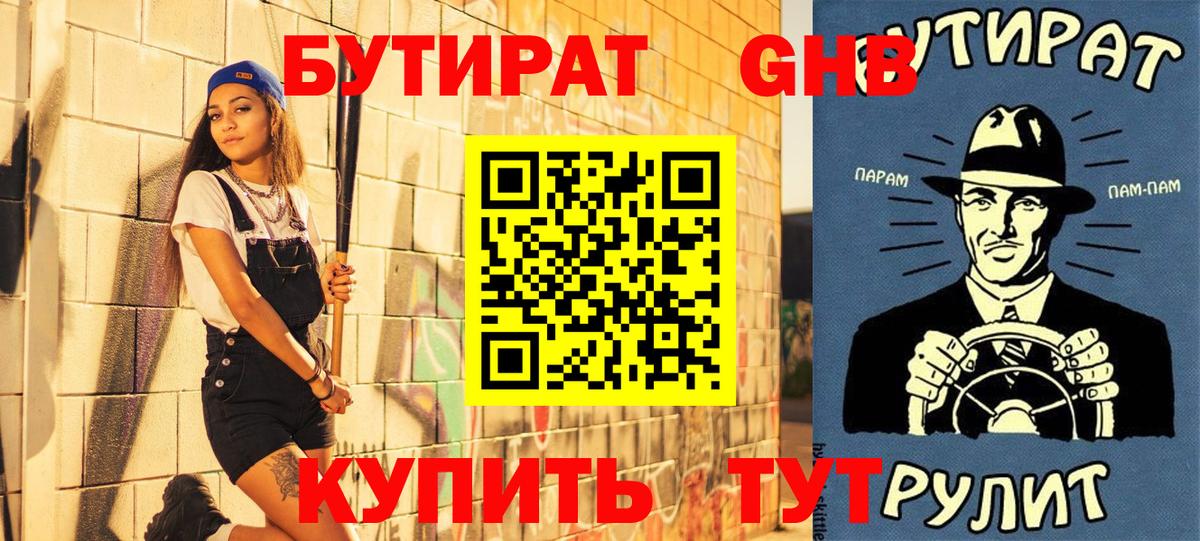 БУТИРАТ 1.4BDO Керчь